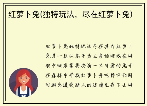 红萝卜兔(独特玩法，尽在红萝卜兔)