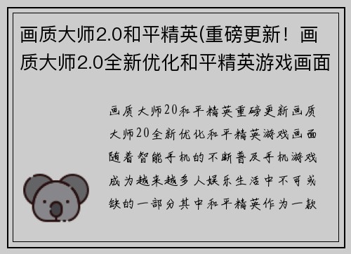 画质大师2.0和平精英(重磅更新！画质大师2.0全新优化和平精英游戏画面)