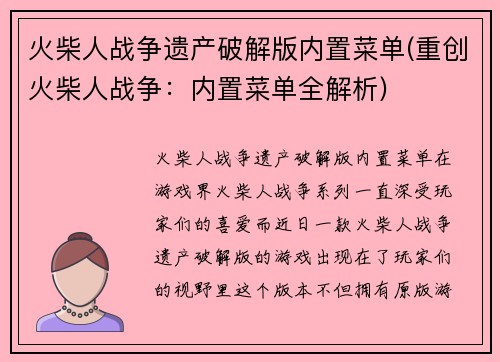 火柴人战争遗产破解版内置菜单(重创火柴人战争：内置菜单全解析)