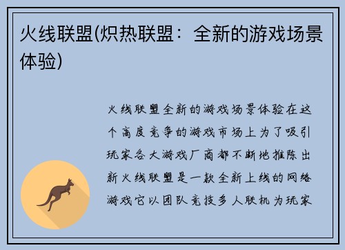 火线联盟(炽热联盟：全新的游戏场景体验)