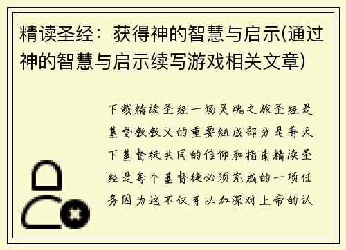 精读圣经：获得神的智慧与启示(通过神的智慧与启示续写游戏相关文章)