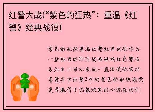 红警大战(“紫色的狂热”：重温《红警》经典战役)