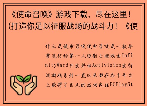 《使命召唤》游戏下载，尽在这里！(打造你足以征服战场的战斗力！《使命召唤》游戏下载，限时抢购！)