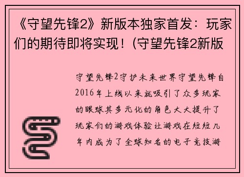 《守望先锋2》新版本独家首发：玩家们的期待即将实现！(守望先锋2新版本独家首发：精彩仍将继续！)