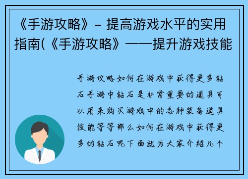 《手游攻略》- 提高游戏水平的实用指南(《手游攻略》——提升游戏技能的实用建议)