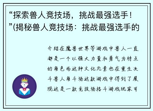 “探索兽人竞技场，挑战最强选手！”(揭秘兽人竞技场：挑战最强选手的胜负规则！)