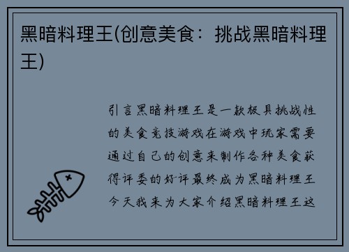 黑暗料理王(创意美食：挑战黑暗料理王)