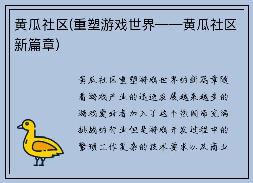 黄瓜社区(重塑游戏世界——黄瓜社区新篇章)