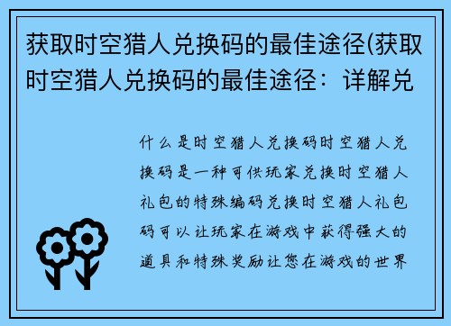获取时空猎人兑换码的最佳途径(获取时空猎人兑换码的最佳途径：详解兑换码获取技巧)