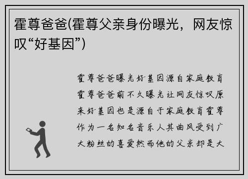 霍尊爸爸(霍尊父亲身份曝光，网友惊叹“好基因”)