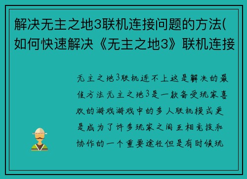 解决无主之地3联机连接问题的方法(如何快速解决《无主之地3》联机连接问题？)
