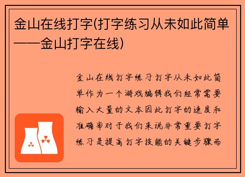 金山在线打字(打字练习从未如此简单——金山打字在线)