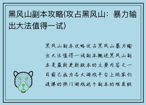 黑风山副本攻略(攻占黑风山：暴力输出大法值得一试)