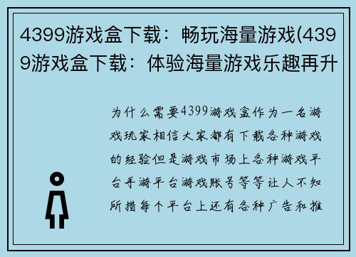 4399游戏盒下载：畅玩海量游戏(4399游戏盒下载：体验海量游戏乐趣再升级)