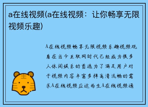 a在线视频(a在线视频：让你畅享无限视频乐趣)