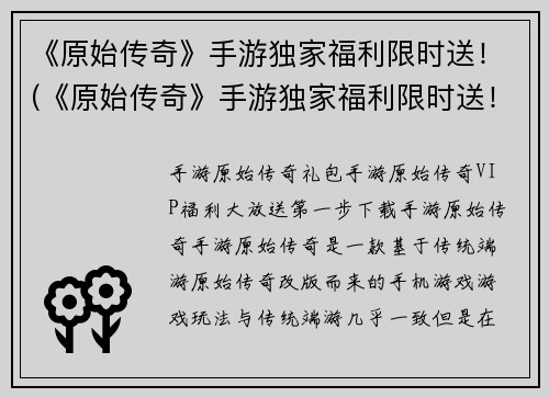 《原始传奇》手游独家福利限时送！(《原始传奇》手游独家福利限时送！火爆开启！)