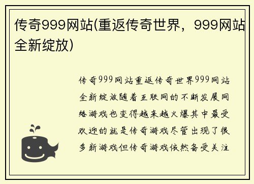 传奇999网站(重返传奇世界，999网站全新绽放)