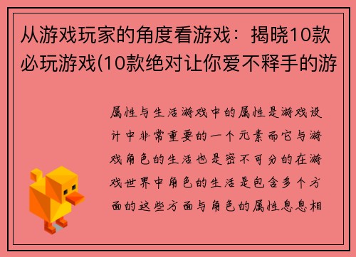 从游戏玩家的角度看游戏：揭晓10款必玩游戏(10款绝对让你爱不释手的游戏推荐)
