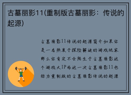 古墓丽影11(重制版古墓丽影：传说的起源)