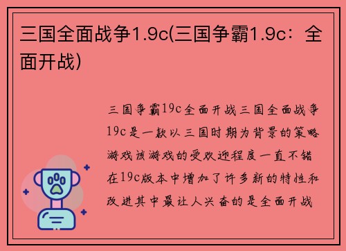 三国全面战争1.9c(三国争霸1.9c：全面开战)