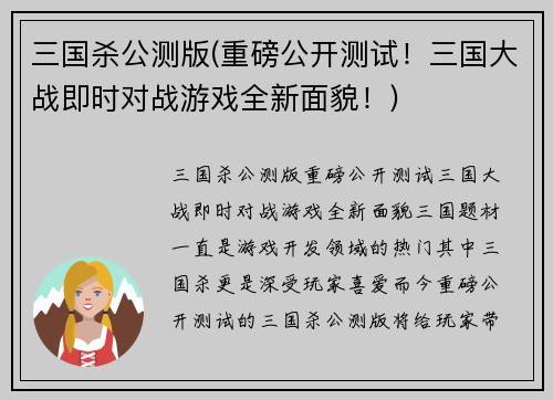 三国杀公测版(重磅公开测试！三国大战即时对战游戏全新面貌！)