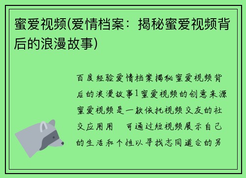 蜜爱视频(爱情档案：揭秘蜜爱视频背后的浪漫故事)