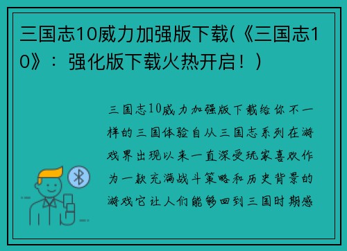 三国志10威力加强版下载(《三国志10》：强化版下载火热开启！)