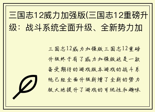 三国志12威力加强版(三国志12重磅升级：战斗系统全面升级、全新势力加入)