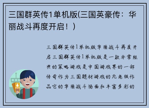 三国群英传1单机版(三国英豪传：华丽战斗再度开启！)