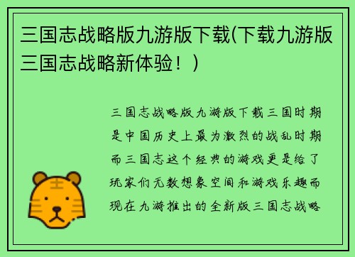 三国志战略版九游版下载(下载九游版三国志战略新体验！)