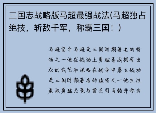 三国志战略版马超最强战法(马超独占绝技，斩敌千军，称霸三国！)