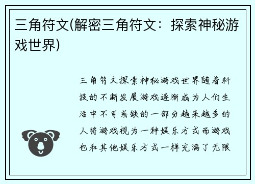 三角符文(解密三角符文：探索神秘游戏世界)