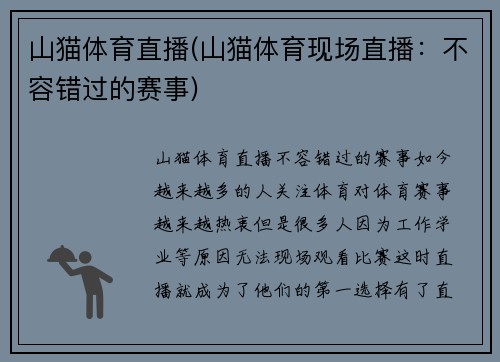 山猫体育直播(山猫体育现场直播：不容错过的赛事)