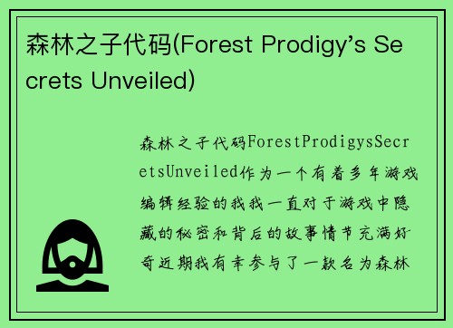 森林之子代码(Forest Prodigy's Secrets Unveiled)