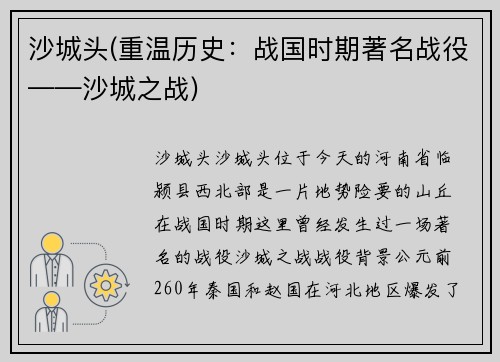 沙城头(重温历史：战国时期著名战役——沙城之战)