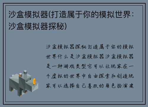 沙盒模拟器(打造属于你的模拟世界：沙盒模拟器探秘)