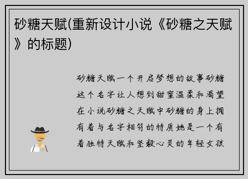 砂糖天赋(重新设计小说《砂糖之天赋》的标题)