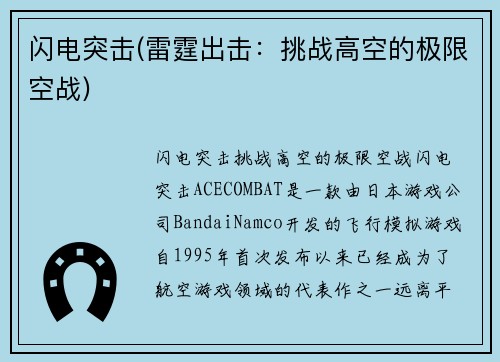 闪电突击(雷霆出击：挑战高空的极限空战)