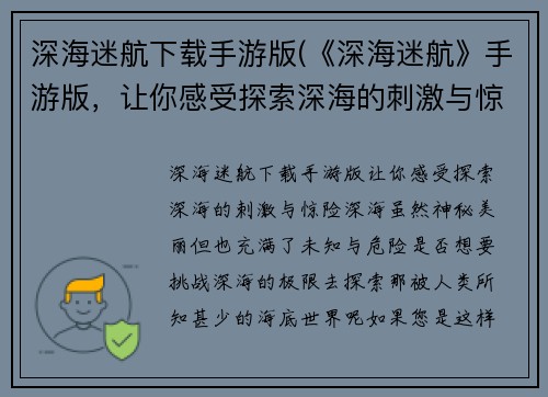 深海迷航下载手游版(《深海迷航》手游版，让你感受探索深海的刺激与惊险)