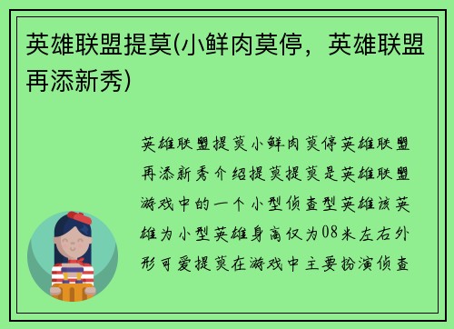 英雄联盟提莫(小鲜肉莫停，英雄联盟再添新秀)