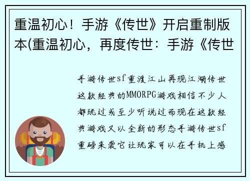 重温初心！手游《传世》开启重制版本(重温初心，再度传世：手游《传世》重制版续写)