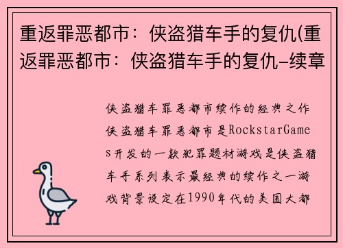 重返罪恶都市：侠盗猎车手的复仇(重返罪恶都市：侠盗猎车手的复仇-续章)