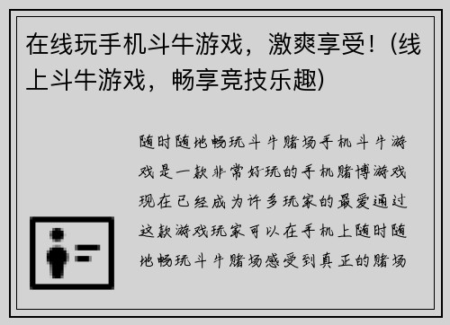 在线玩手机斗牛游戏，激爽享受！(线上斗牛游戏，畅享竞技乐趣)