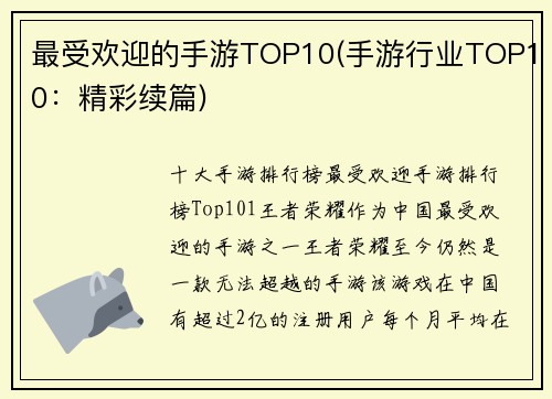 最受欢迎的手游TOP10(手游行业TOP10：精彩续篇)