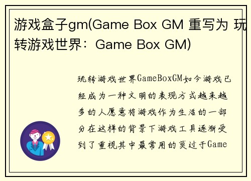 游戏盒子gm(Game Box GM 重写为 玩转游戏世界：Game Box GM)