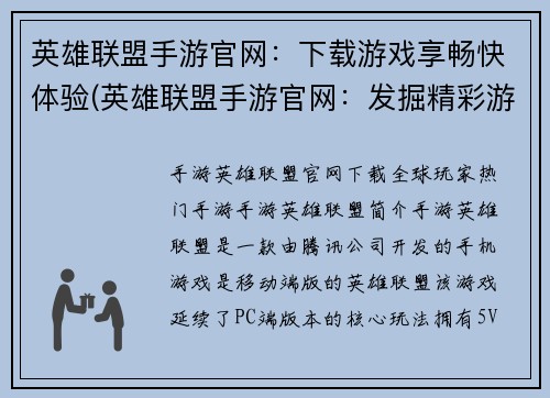 英雄联盟手游官网：下载游戏享畅快体验(英雄联盟手游官网：发掘精彩游戏体验！)