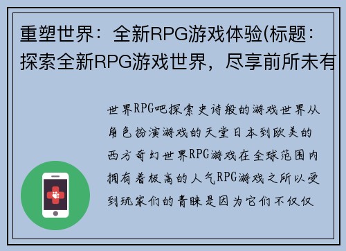重塑世界：全新RPG游戏体验(标题：探索全新RPG游戏世界，尽享前所未有的体验)