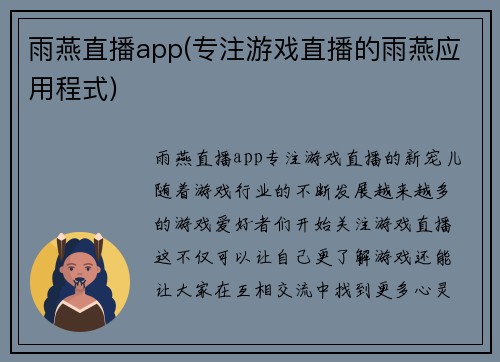 雨燕直播app(专注游戏直播的雨燕应用程式)