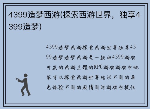 4399造梦西游(探索西游世界，独享4399造梦)