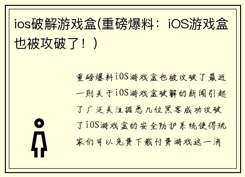 ios破解游戏盒(重磅爆料：iOS游戏盒也被攻破了！)
